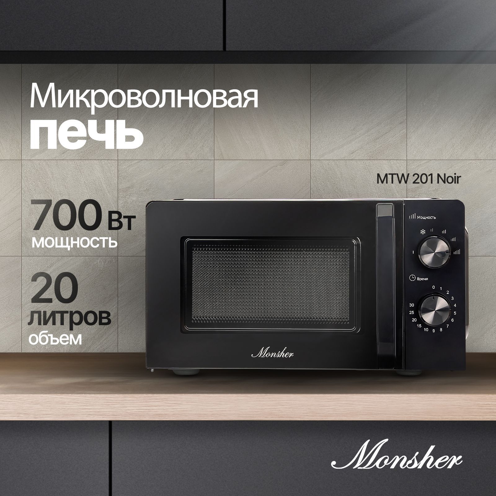 Микроволновая печь отдельностоящая Monsher MTW 201 Noir (Модификация 2024 года)