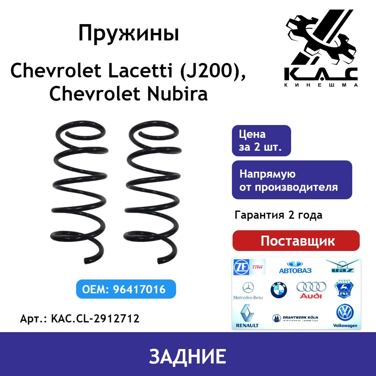 Пружина(2шт.)заднейподвескиChevroletLacetti(ШевролеЛачетти)/ChevroletNubira