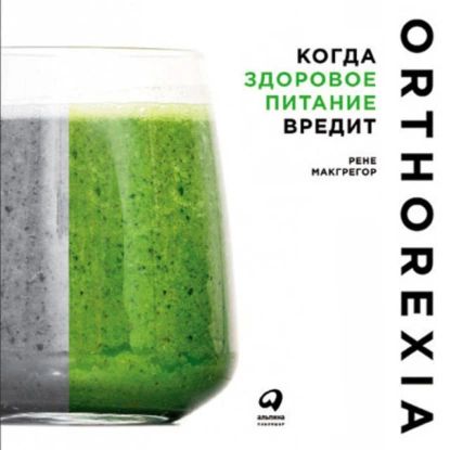 Когда здоровое питание вредит: Орторексия | Макгрегор Рене | Электронная аудиокнига