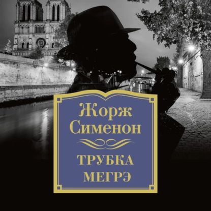 Мегрэ и человек на скамейке книга