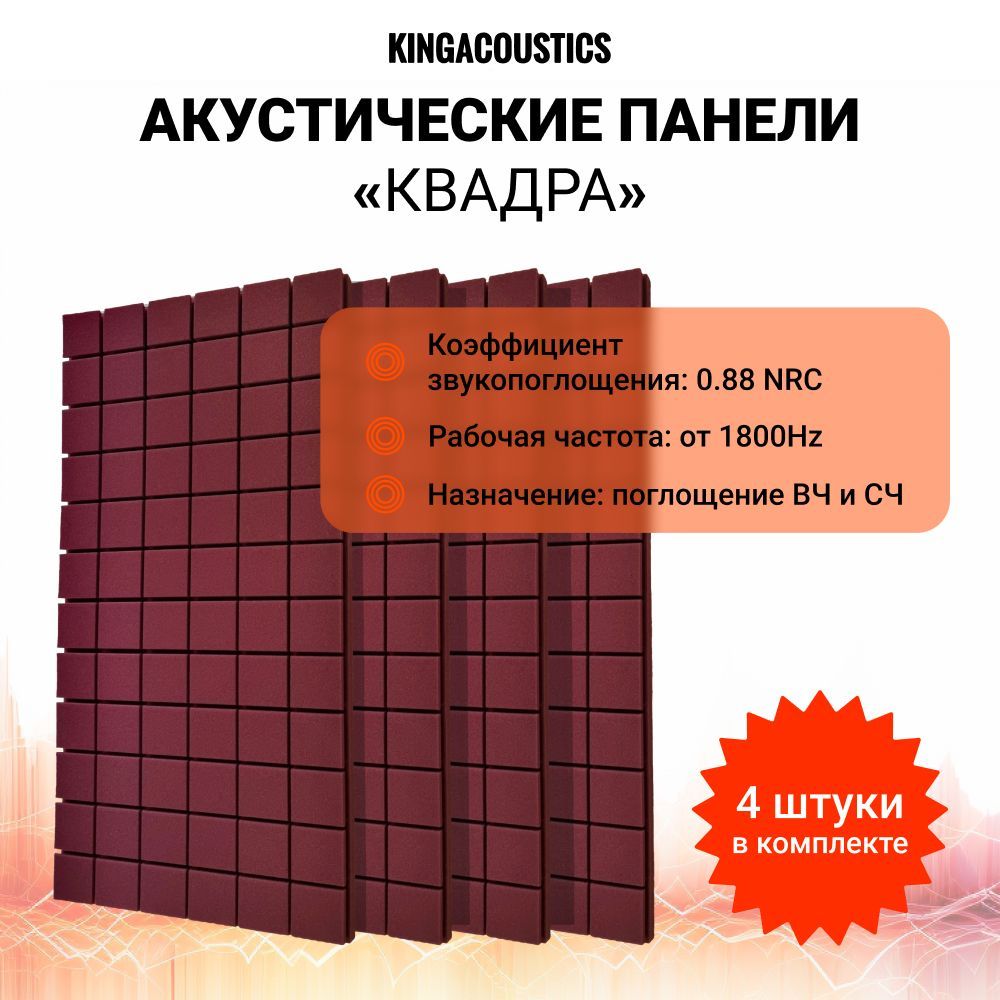 АкустическийпоролонКвадра/Декор1000х500х50мм4листа/красно-коричневогоцвета