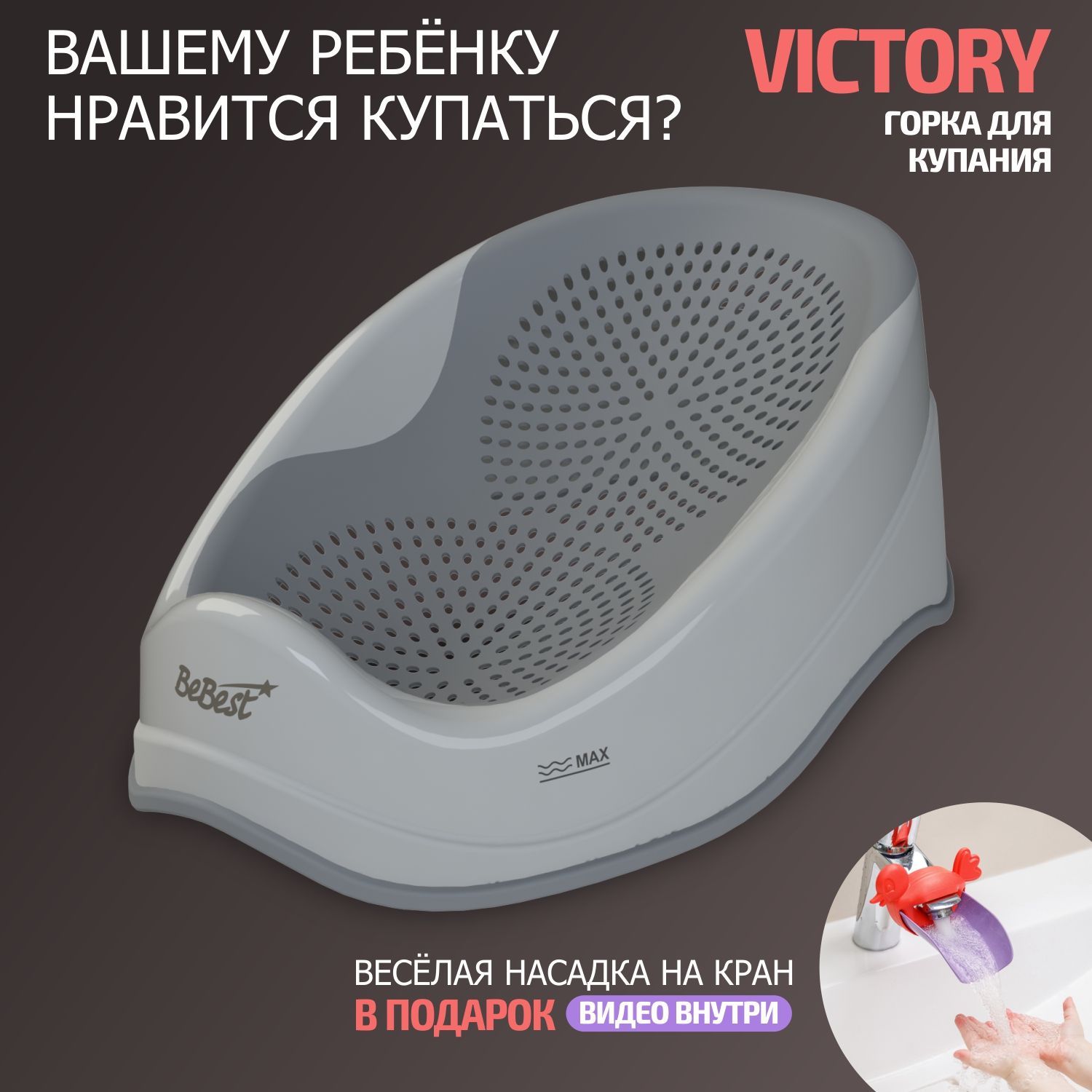 Горка для купания новорожденных BeBest Victory, цвет серый - купить с  доставкой по выгодным ценам в интернет-магазине OZON (872366028)