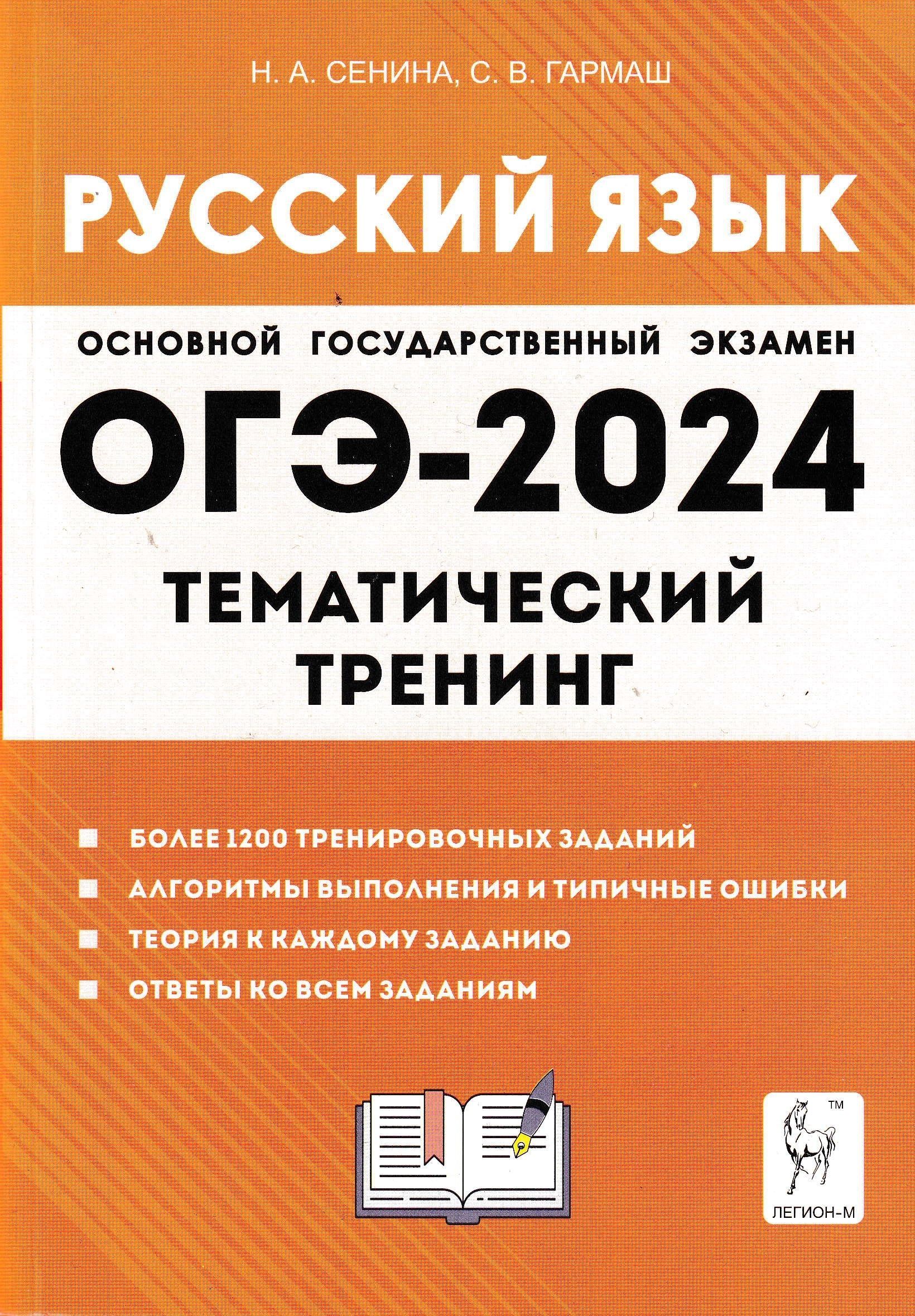 ОГЭ-2024. Русский язык. Тематический тренинг | Гармаш Светлана Васильевна,  Сенина Наталья Аркадьевна - купить с доставкой по выгодным ценам в  интернет-магазине OZON (1263092312)