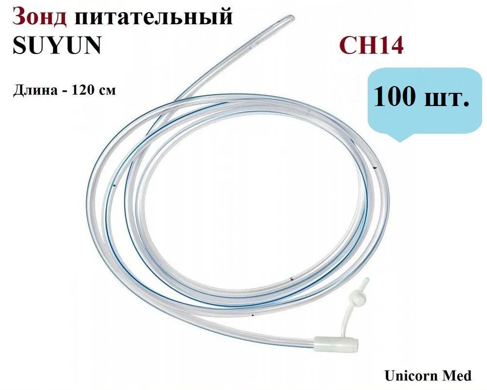 Зонд питательный SUYUN СН14, длина 1200 мм, Unicorn Med, 100 шт.