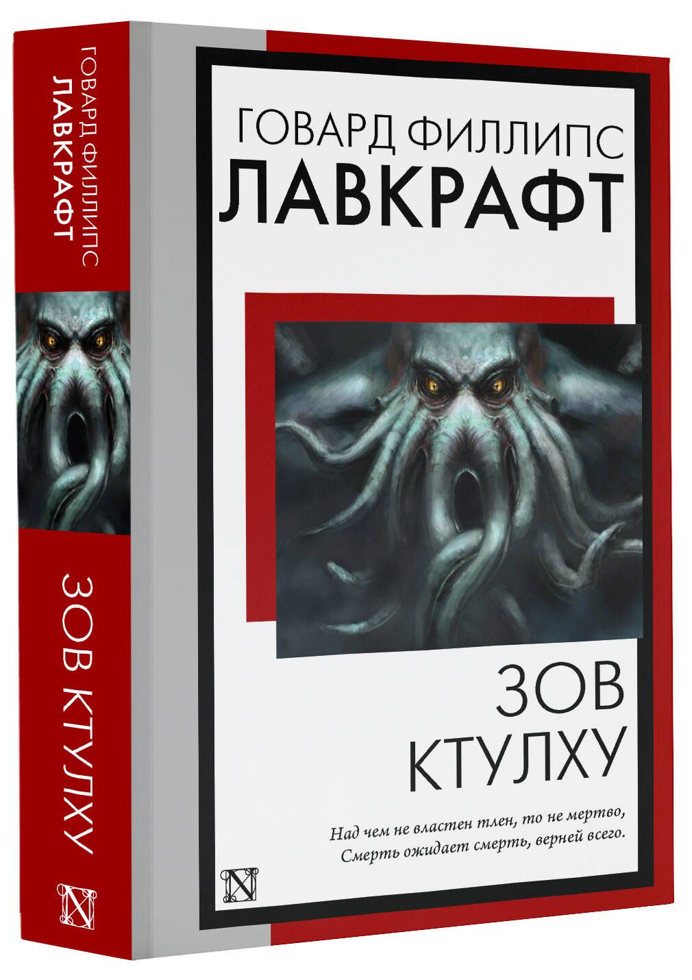 Зов Ктулху | Лавкрафт Говард Филлипс - купить с доставкой по выгодным ценам  в интернет-магазине OZON (1210391334)