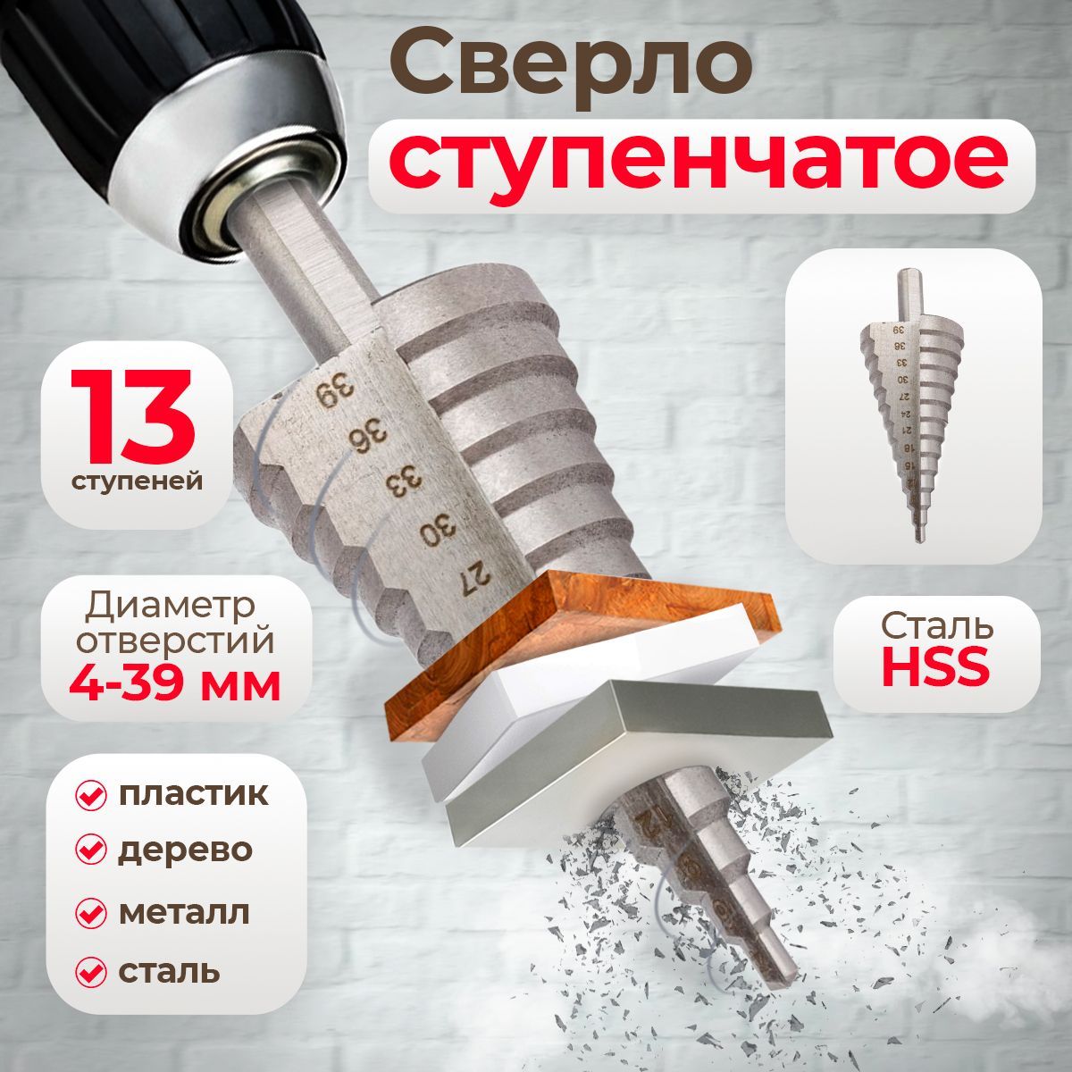 Сверло ступенчатое 4-39 мм, 13 ступеней, конусное, по металлу / Hardcore