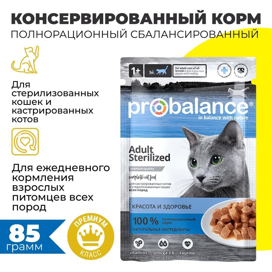 Консервированный корм для стерилизованных кошек и кастрированных котов Probalance Sterilized, 85 г х 56 шт., дополнительно упакованные