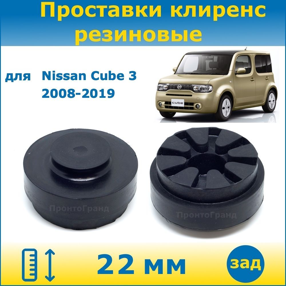 Проставки задних пружин увеличения клиренса 22 мм резиновые для Nissan Cube  3 Ниссан Куб 2008-2019, 3 поколение кузов Z12 2WD 4WD, ПронтоГранд - купить  по доступным ценам в интернет-магазине OZON (501425267)