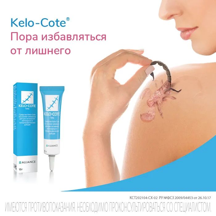Kelo cote отзывы до и после Характеристики Kelo-Cote Гель для уменьшения выраженности и профилактики образов