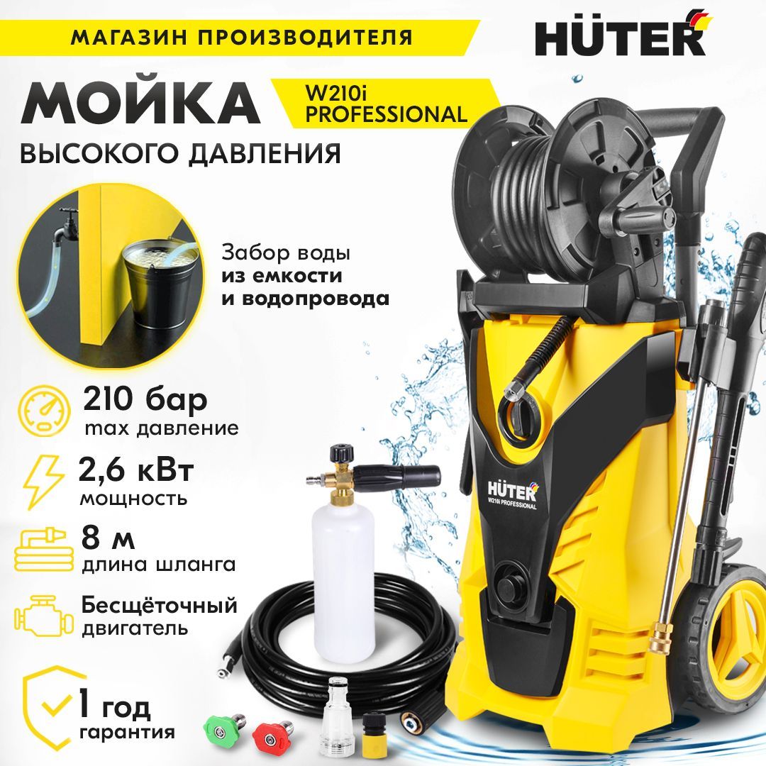 Мойкавысокогодавления,минимойка,HuterW210iPROFESSIONAL(210бар,2600вт,сфункциейсамовсасывания)