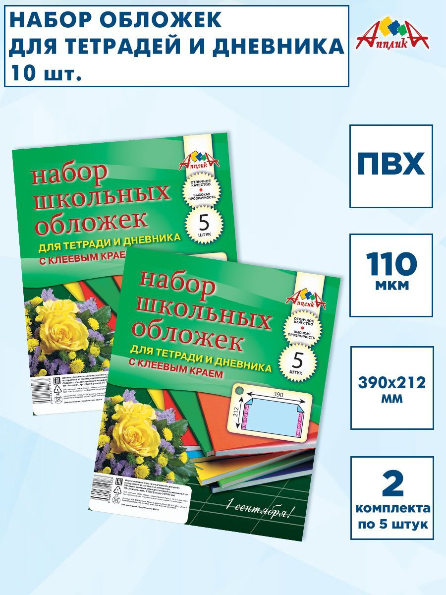 Обложки для тетрадей, дневников с клеевым краем, 212х390мм, ПВХ, 110 мкм. 2 набора по 5 шт.