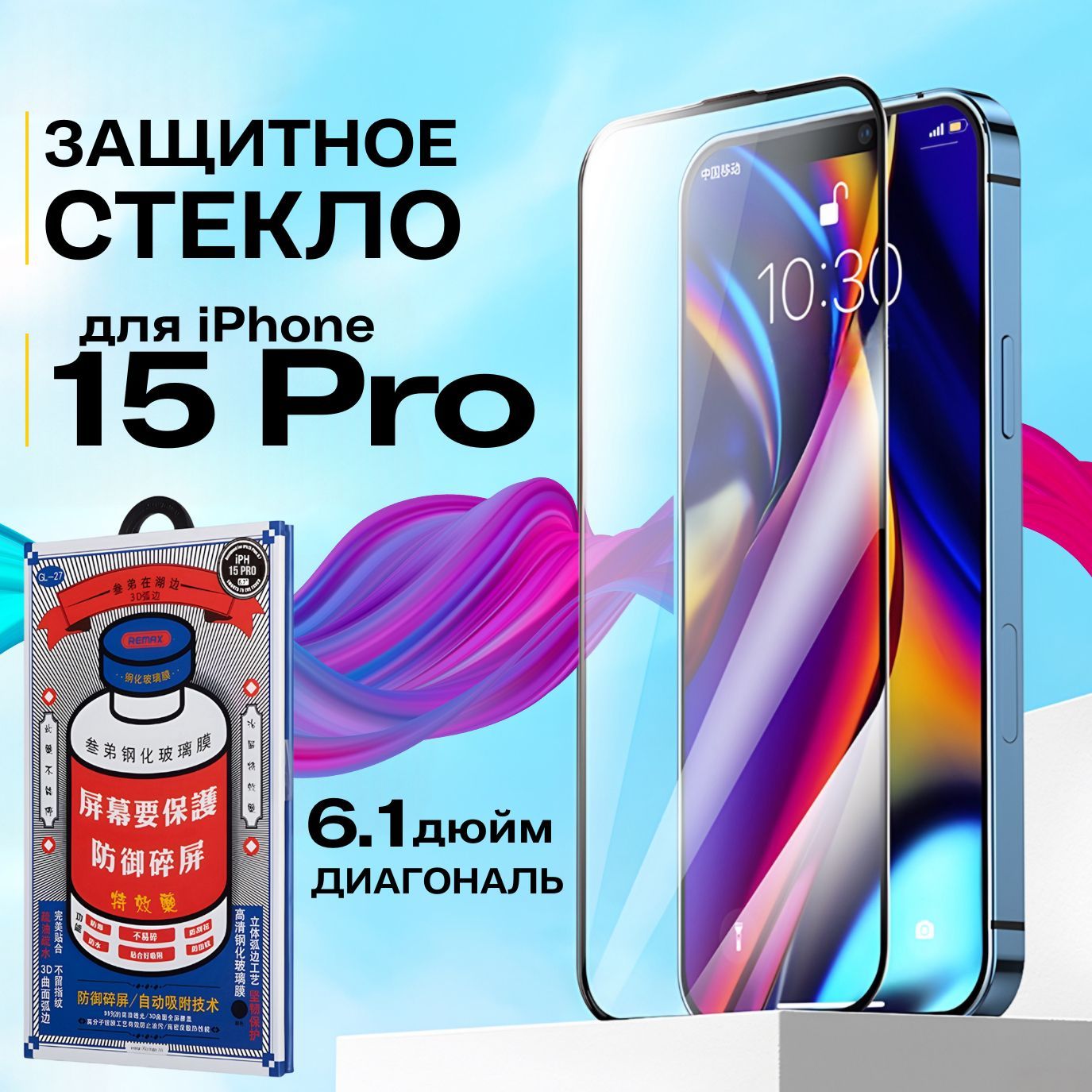 Защитное стекло для Apple iPhone 15 pro 6,1