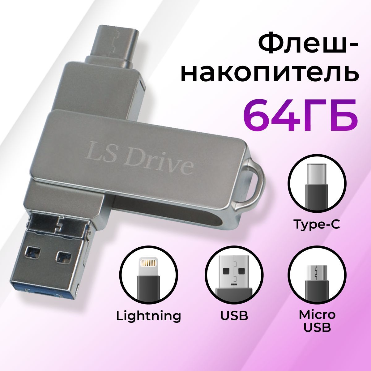 USB Флеш-накопитель 4 в 1 / 64 ГБ USB Флешка для всех устройств / Для  Lightning, Type-C, Micro USB и USB / 64 GB, серебристый