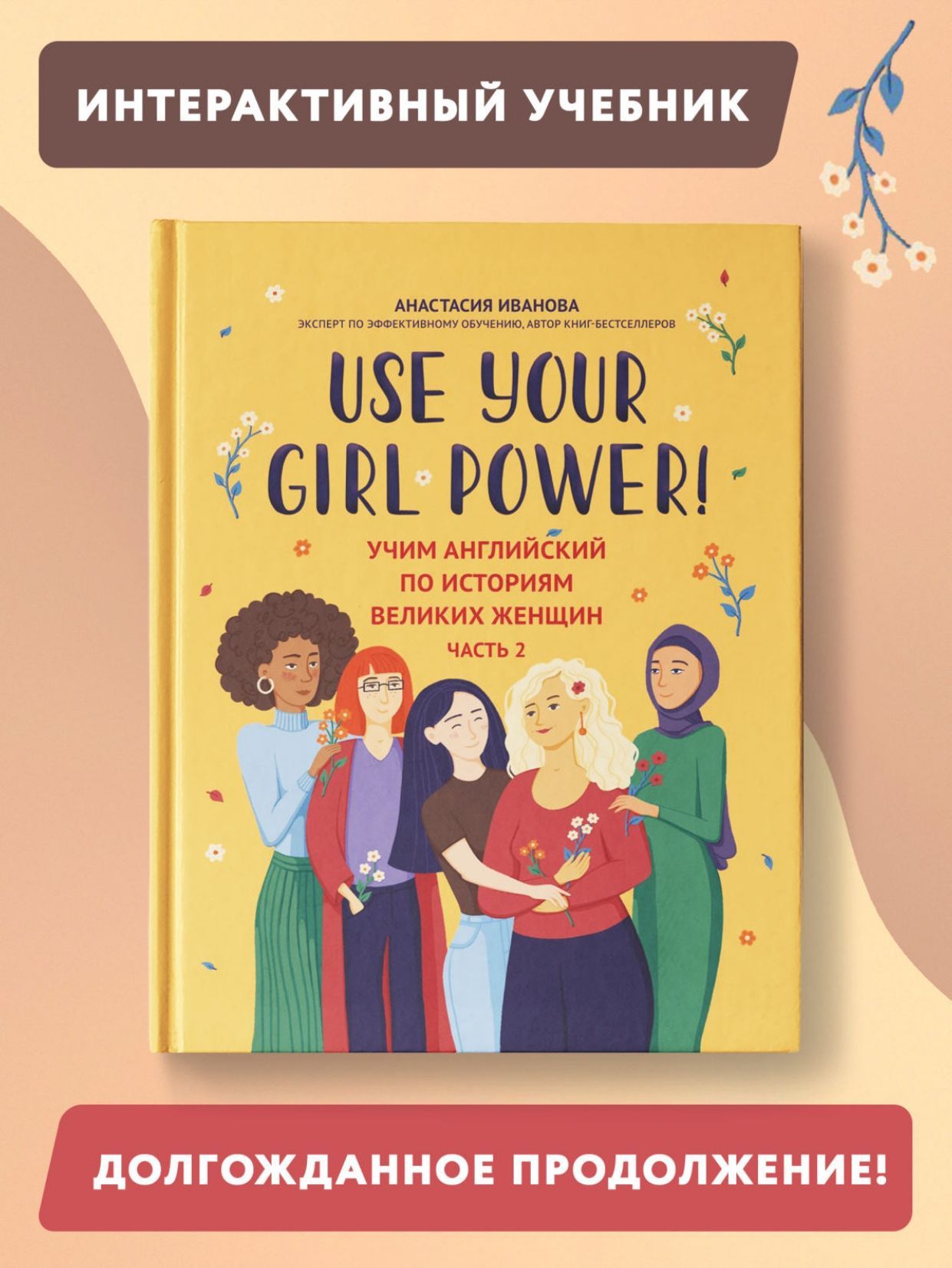 Use your Girl Power! Учим английский по историям великих женщин. Часть 2.  Самоучитель английского языка | Иванова Анастасия - купить с доставкой по  выгодным ценам в интернет-магазине OZON (1210961850)