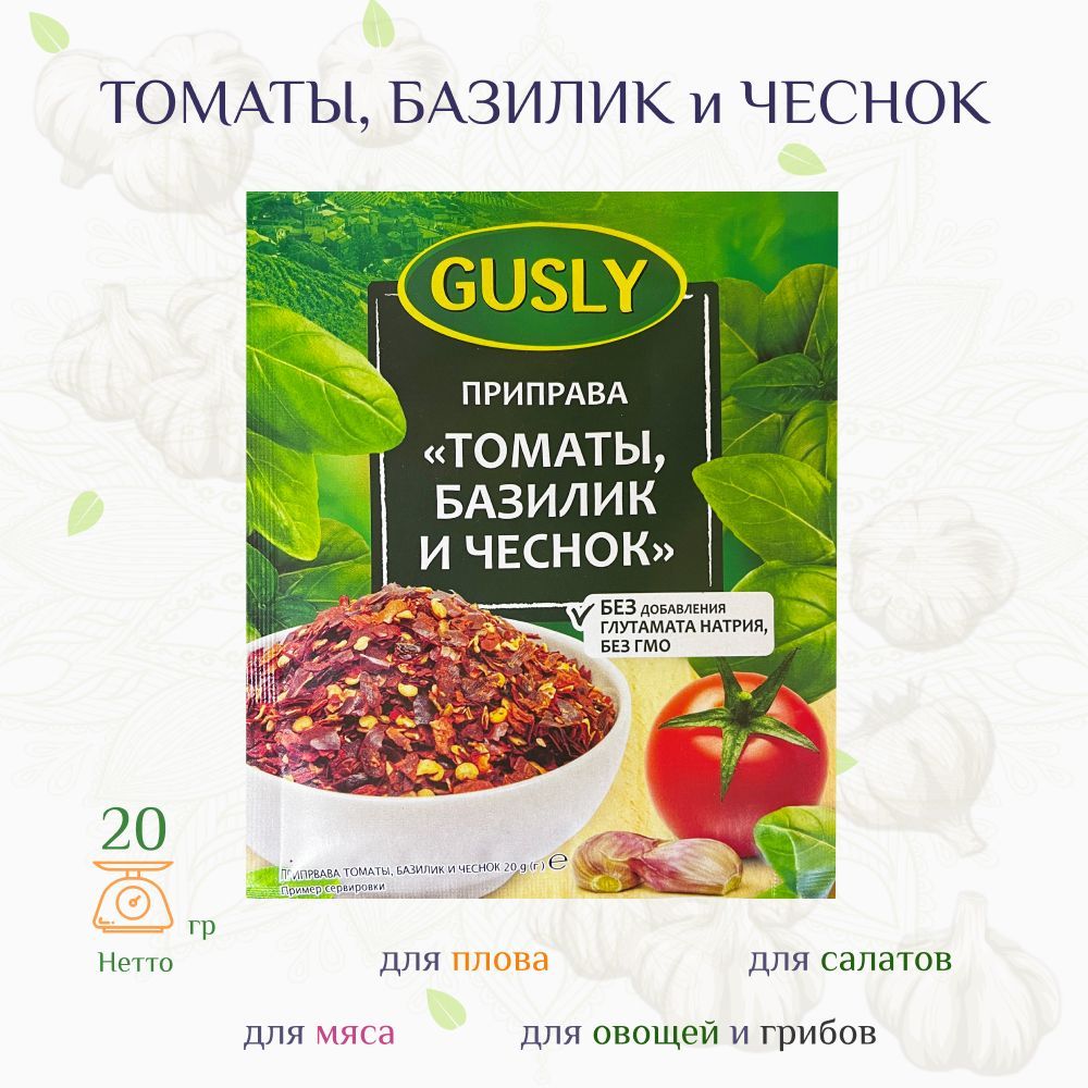 Приправа томаты, базилик и чеснок, для супа, мяса, соусов, 20г - купить с  доставкой по выгодным ценам в интернет-магазине OZON (1213298599)