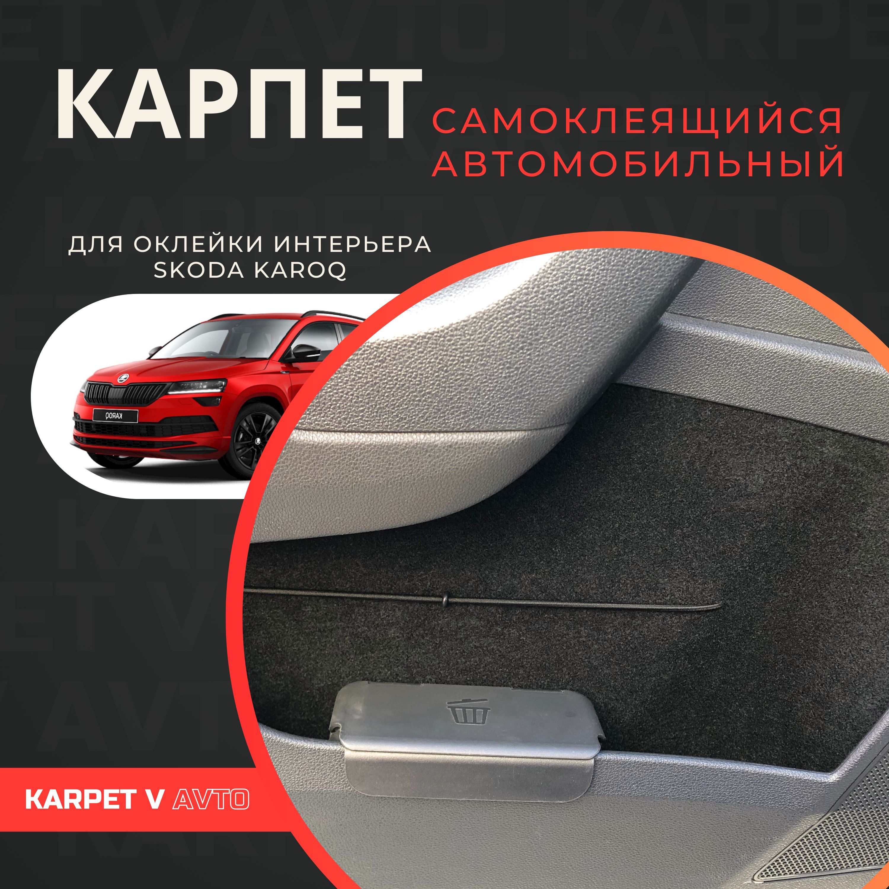 Карпет самоклеящийся автомобильный для Skoda Karoq. Шумоизоляция салона Шкода Карок