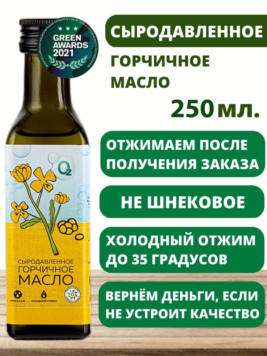 Горчичное Масло Холодного Отжима Купить