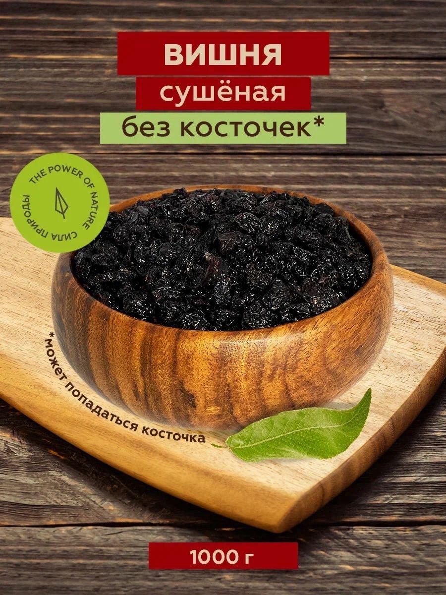 Сушеная вишня без косточек 1 кг ТМ SATTVA FOODS - купить с доставкой по  выгодным ценам в интернет-магазине OZON (1157610184)