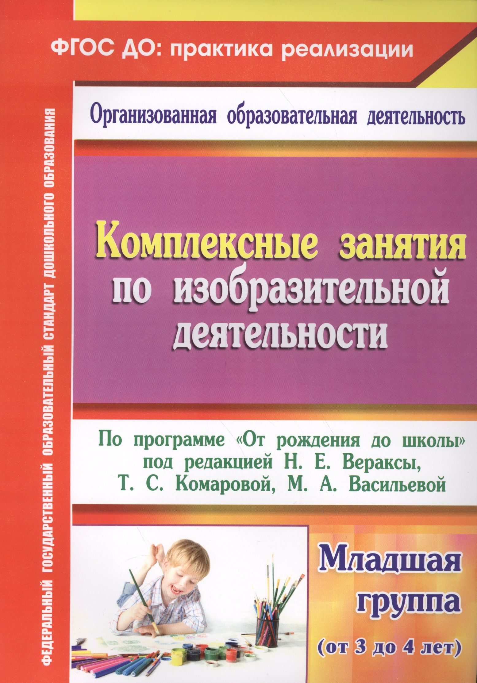 Комплексные занятия по ИЗО по пр.От рождения до школы. Млад. гр. (от 3-4  лет). (ФГОС ДО) | Павлова Ольга - купить с доставкой по выгодным ценам в  интернет-магазине OZON (1556074698)