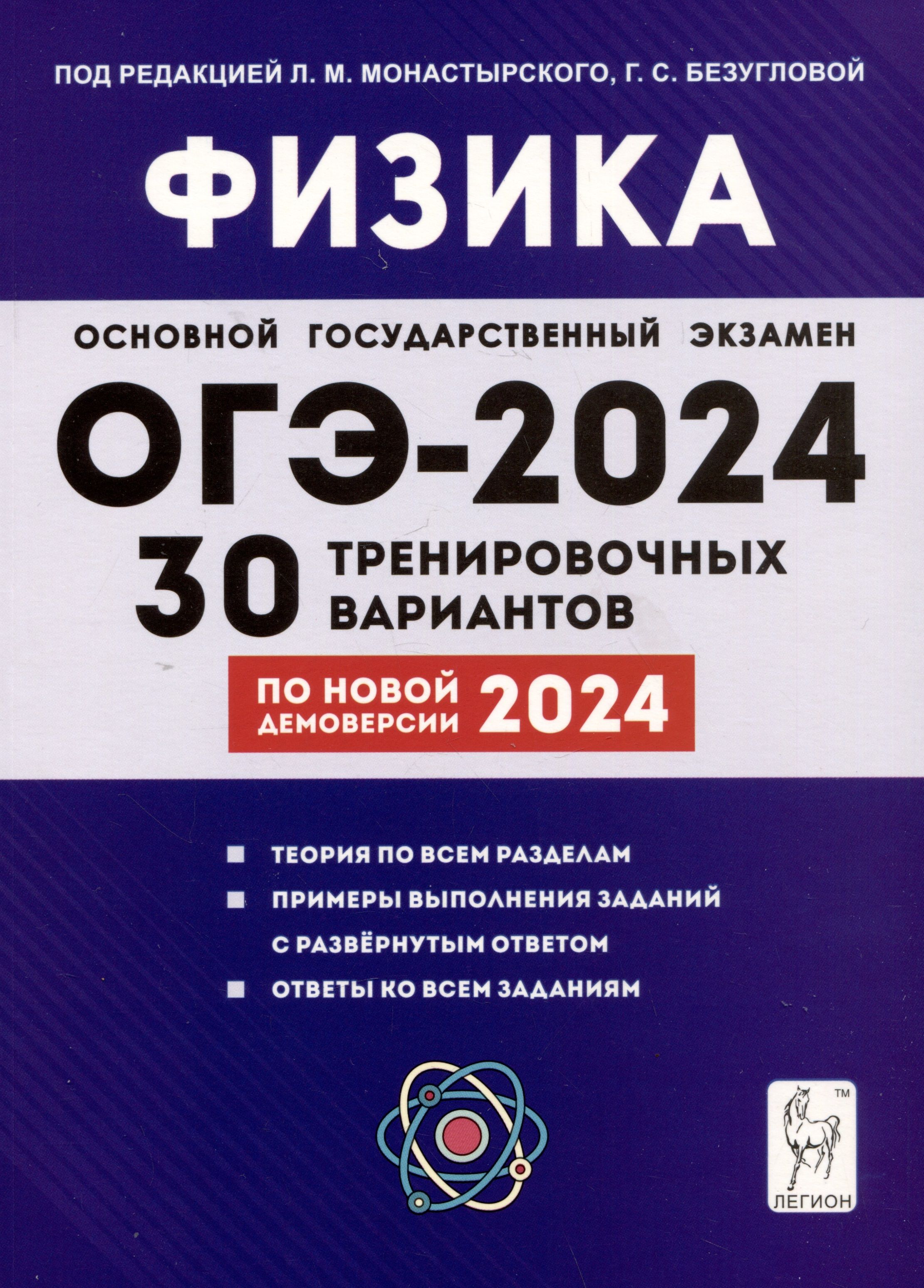 Физика. 9 класс. Подготовка к ОГЭ-2024. 30 тренировочных вариантов по  демоверсии 2024 года - купить с доставкой по выгодным ценам в  интернет-магазине OZON (1553381286)