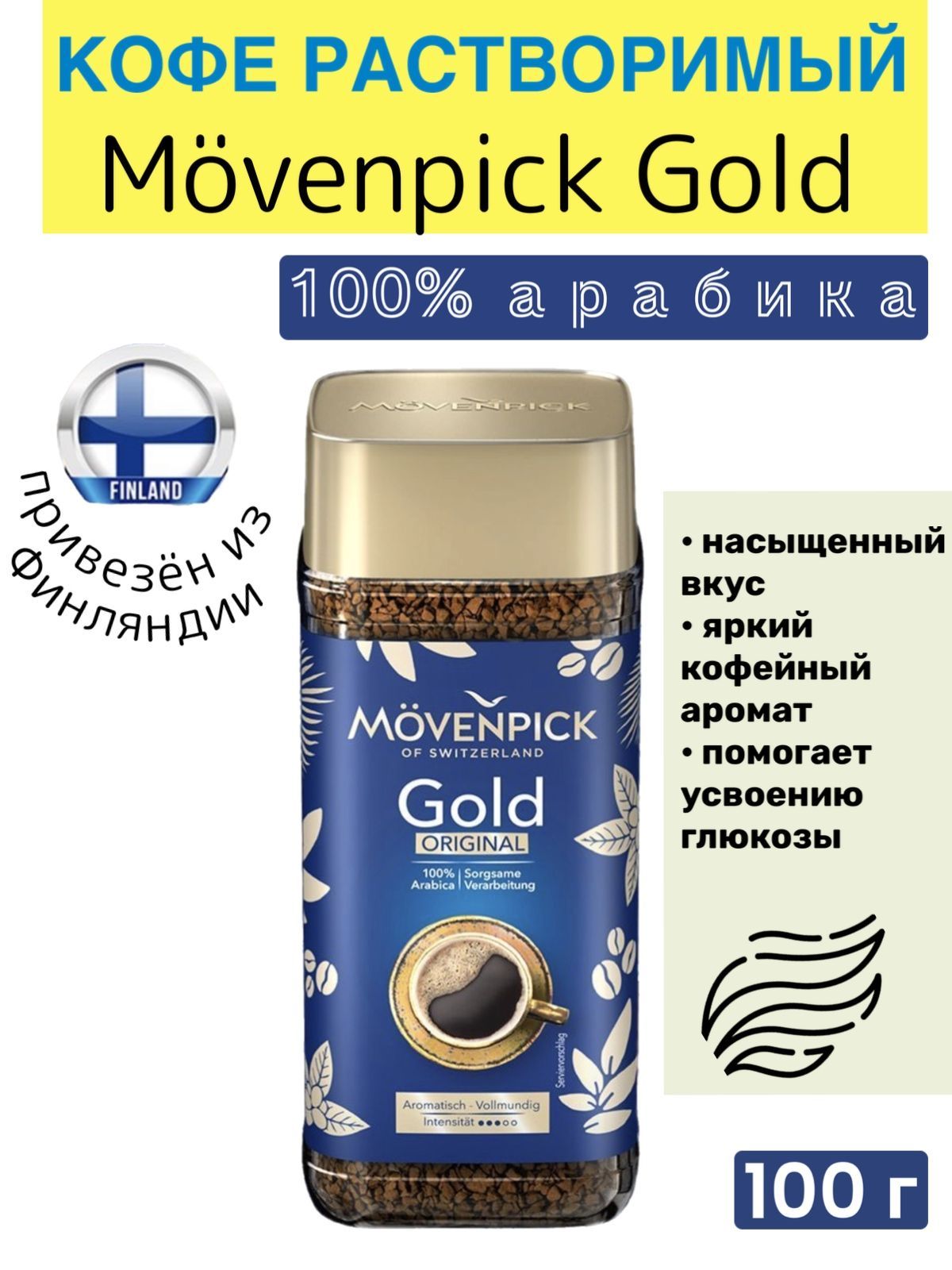 Кофе растворимый Movenpick Сублимированный 100г. 1шт.