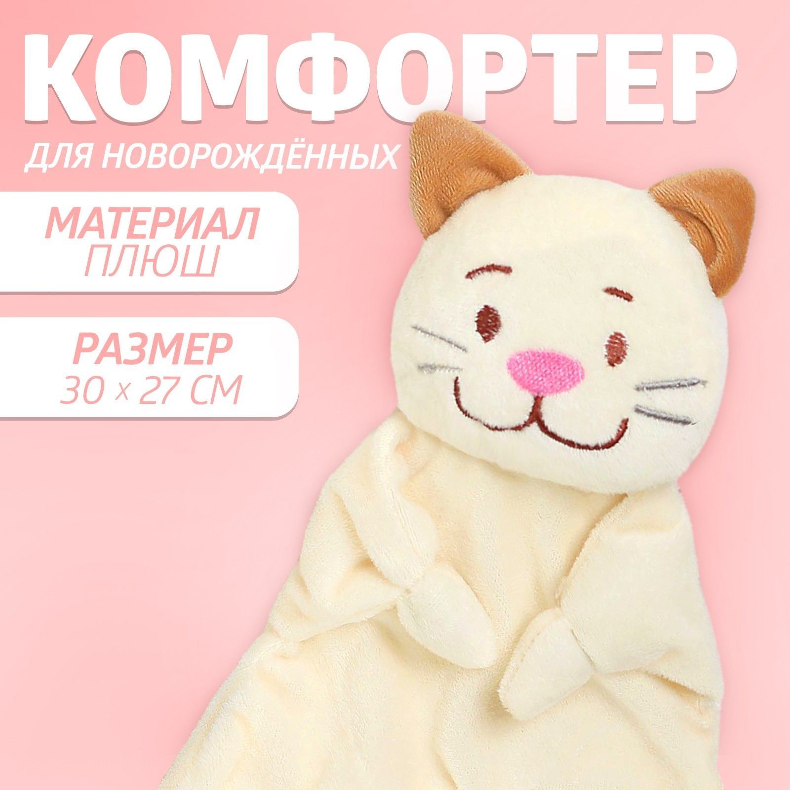 Мягкая игрушка - комфортер для новорождённых, Крошка Я "Котофей", игрушка для сна