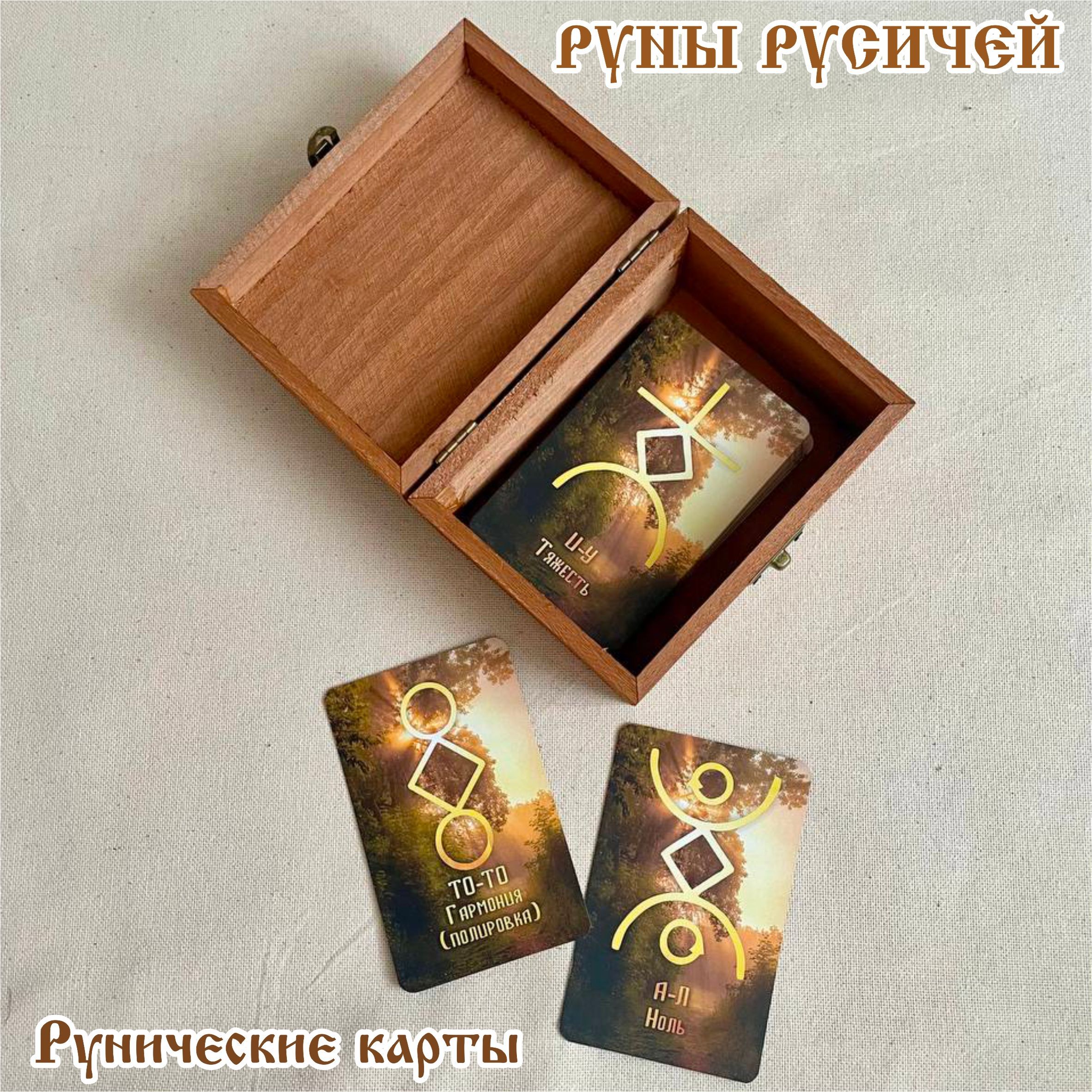 Русские руны Русичей. Карты 55*95 мм. 