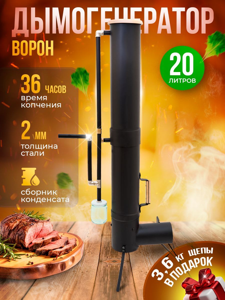 Дымогенератор Ворон 20 л для холодного копчения мяса и рыбы / генератор для  коптильни купить по низкой цене с доставкой в интернет-магазине OZON  (1175350557)