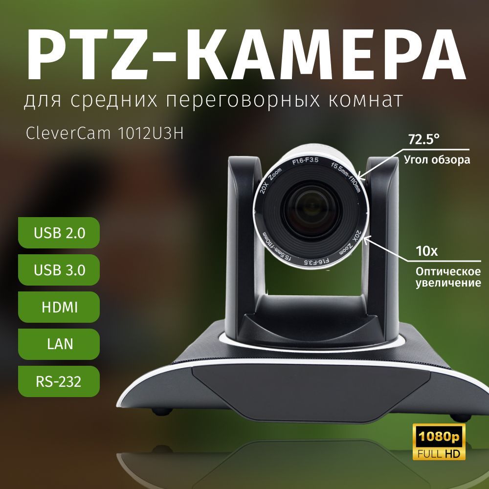 PTZ-камера CleverCam 1012U3H (FullHD, 12x, USB 2.0, USB 3.0, HDMI, LAN)