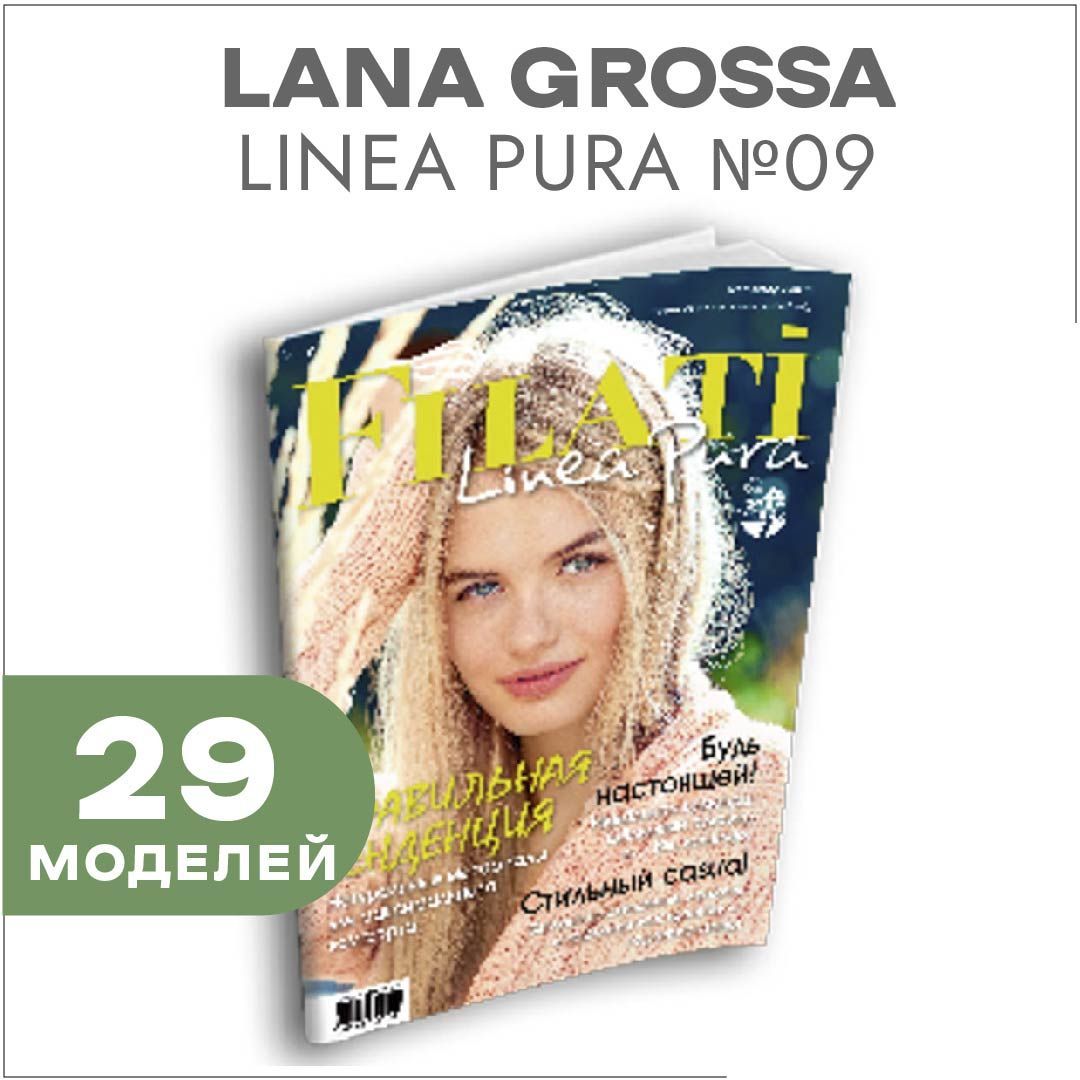 Журнал по вязанию Lana Grossa Linea Pura № 09 (29 подробных описаний вязания внутри)