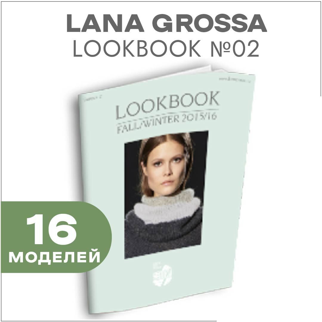 Журнал по вязанию Lana Grossa LookBook № 02 (16 подробных описаний вязания внутри)