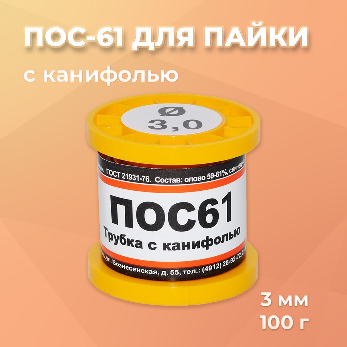 Припой для пайки ПОС-61 с канифолью, диаметр 3.0 мм на катушке 100 г