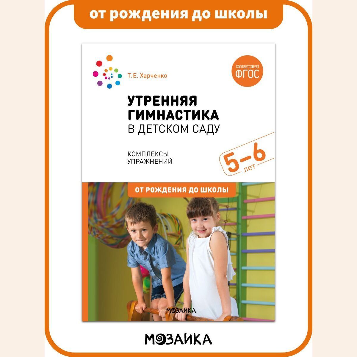 Фгос 5 6 лет. Книга Утренняя гимнастика в детском саду Харченко средняя группа.