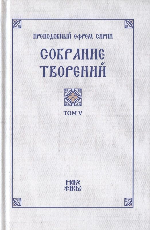 Преподобный Ефрем Сирин. Собрание творений в VIII томах. Том V. Репринтное издание | Преподобный Ефрем Сирин