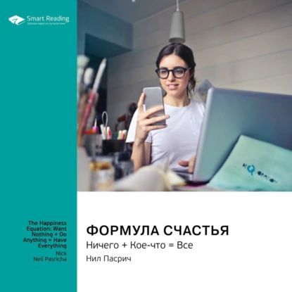 Формула счастья. Ничего + Кое-что Всё. Нил Пасрич. Саммари | Smart Reading | Электронная аудиокнига