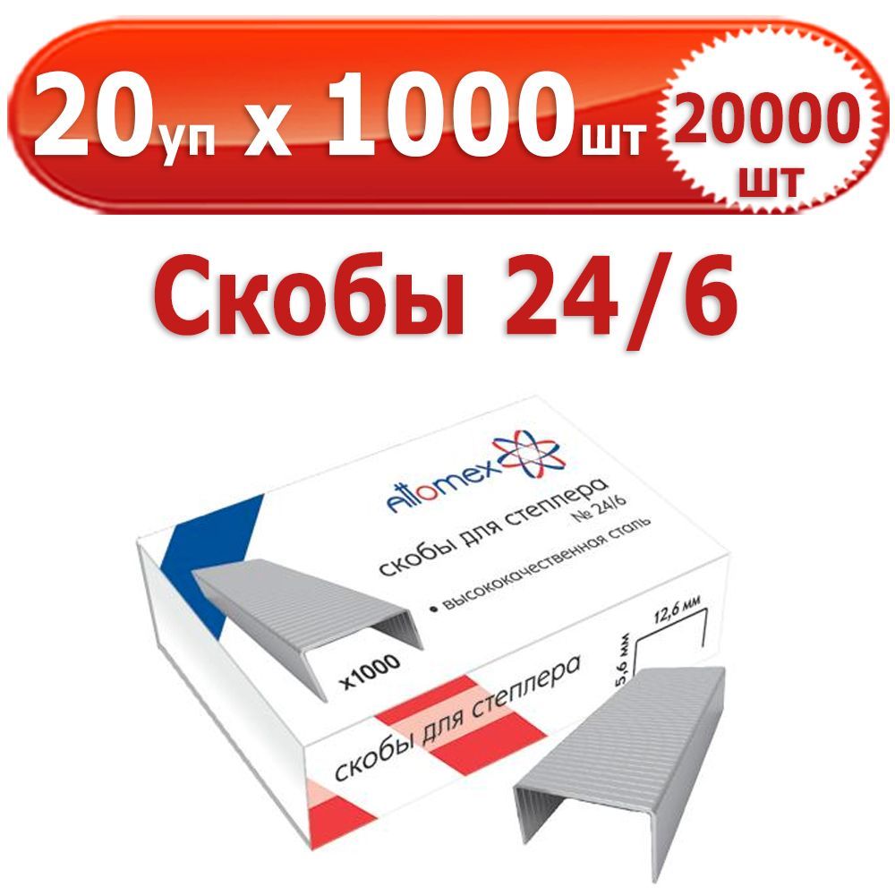 20 000 шт Скобы для степлера № 24/6, 20 уп. по 1000 шт (всего 20 000 шт), "Attomex", в картонной коробке, оцинкованные