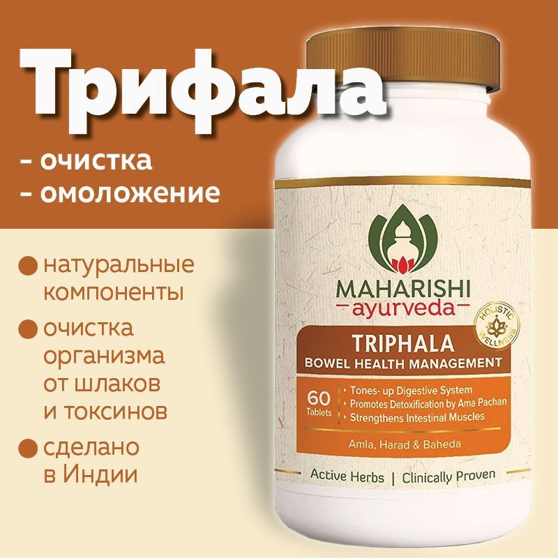 ТрифалаМахаришиАюрведа(TriphalaMaharishiAyurveda)