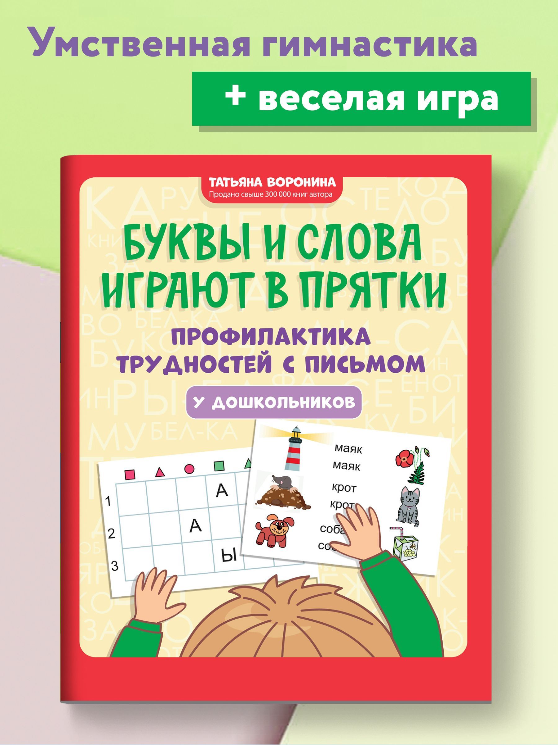 Буквы и слова играют в прятки. Профилактика трудностей с письмом у  дошкольников | Воронина Татьяна Павловна - купить с доставкой по выгодным  ценам в интернет-магазине OZON (1063572837)