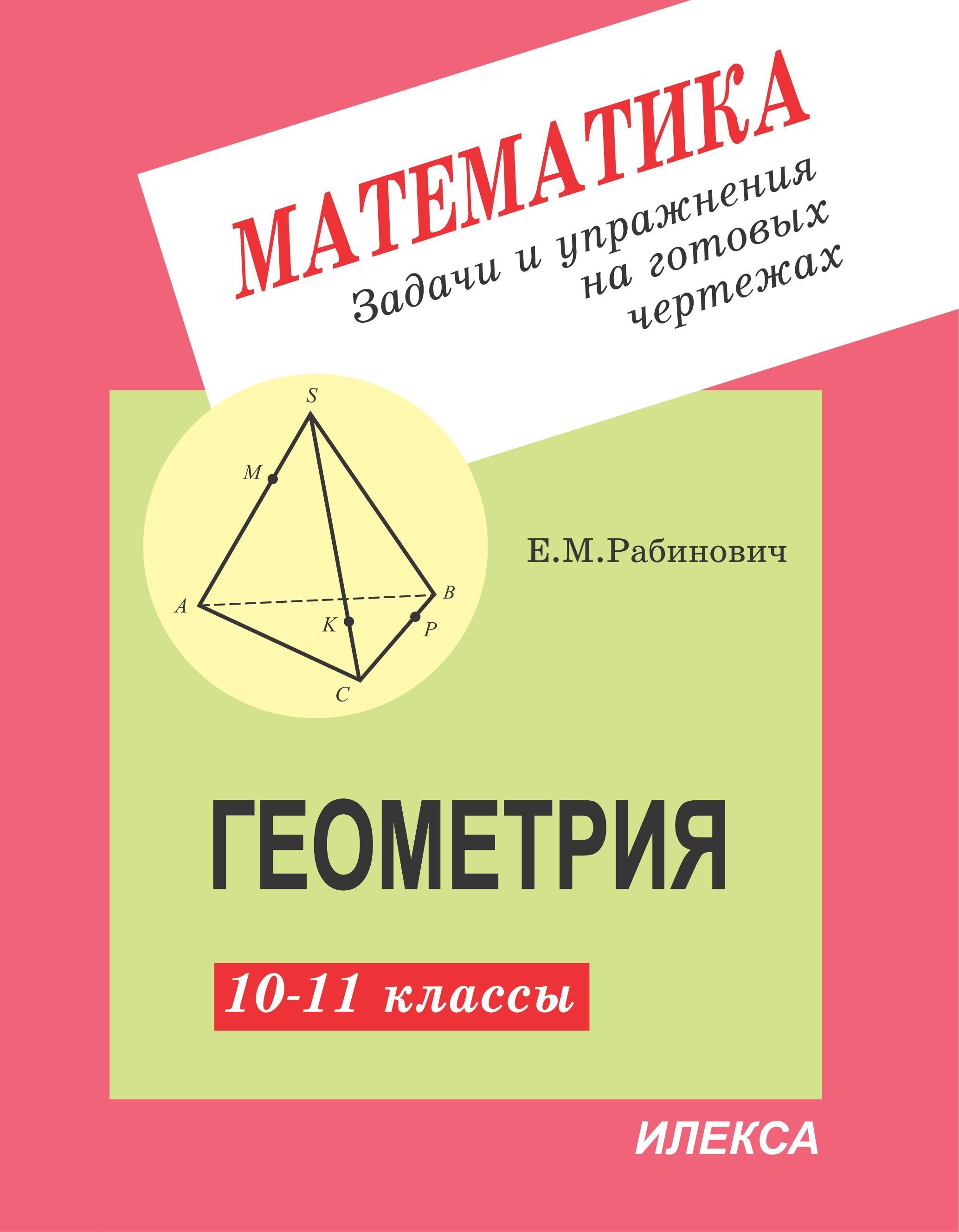 Геометрия 10-11 классы. Задачи и упражнения на готовых чертежах. 2-е изд.,  испр. | Рабинович Ефим Михайлович - купить с доставкой по выгодным ценам в  интернет-магазине OZON (1215713421)