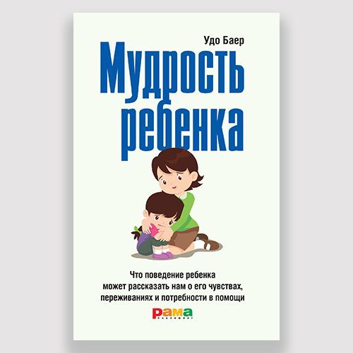 Мудрость ребенка | Баер Удо