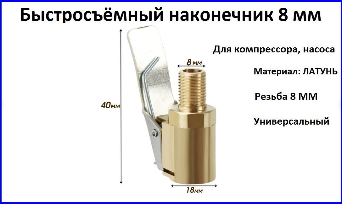 Быстросъёмный наконечник 8 мм для компрессора автомобильного, наконечник для автомобильного насоса, переходник для накачки шин