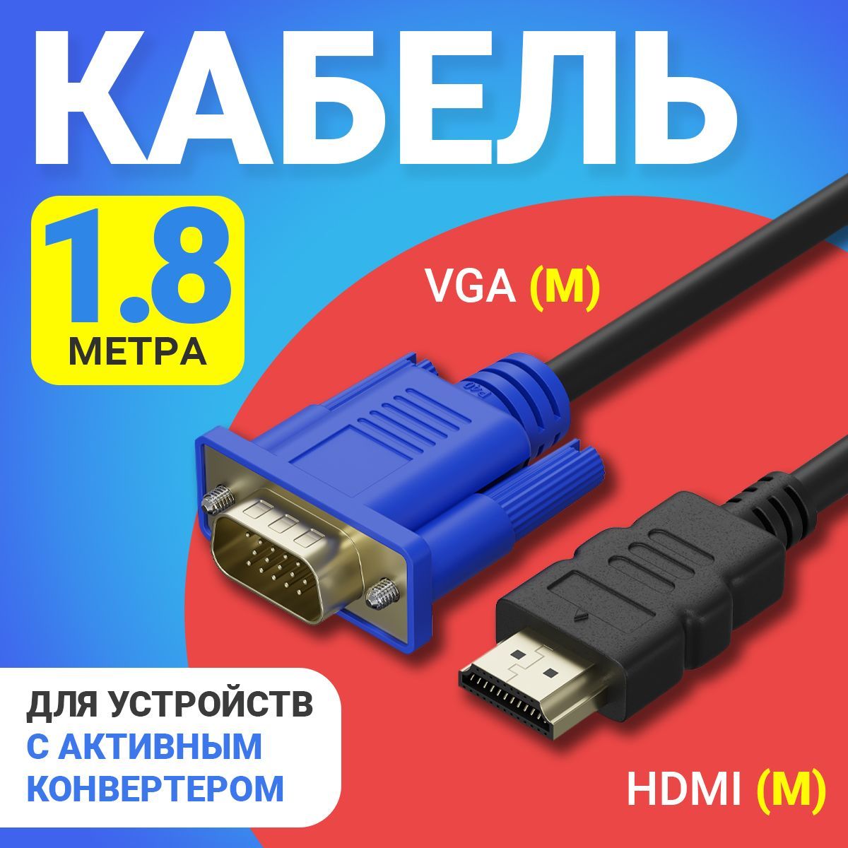 Кабель-соединительGSMINB57HDMI-VGA(1,8м)(безактивногоконвертера)(Черный)