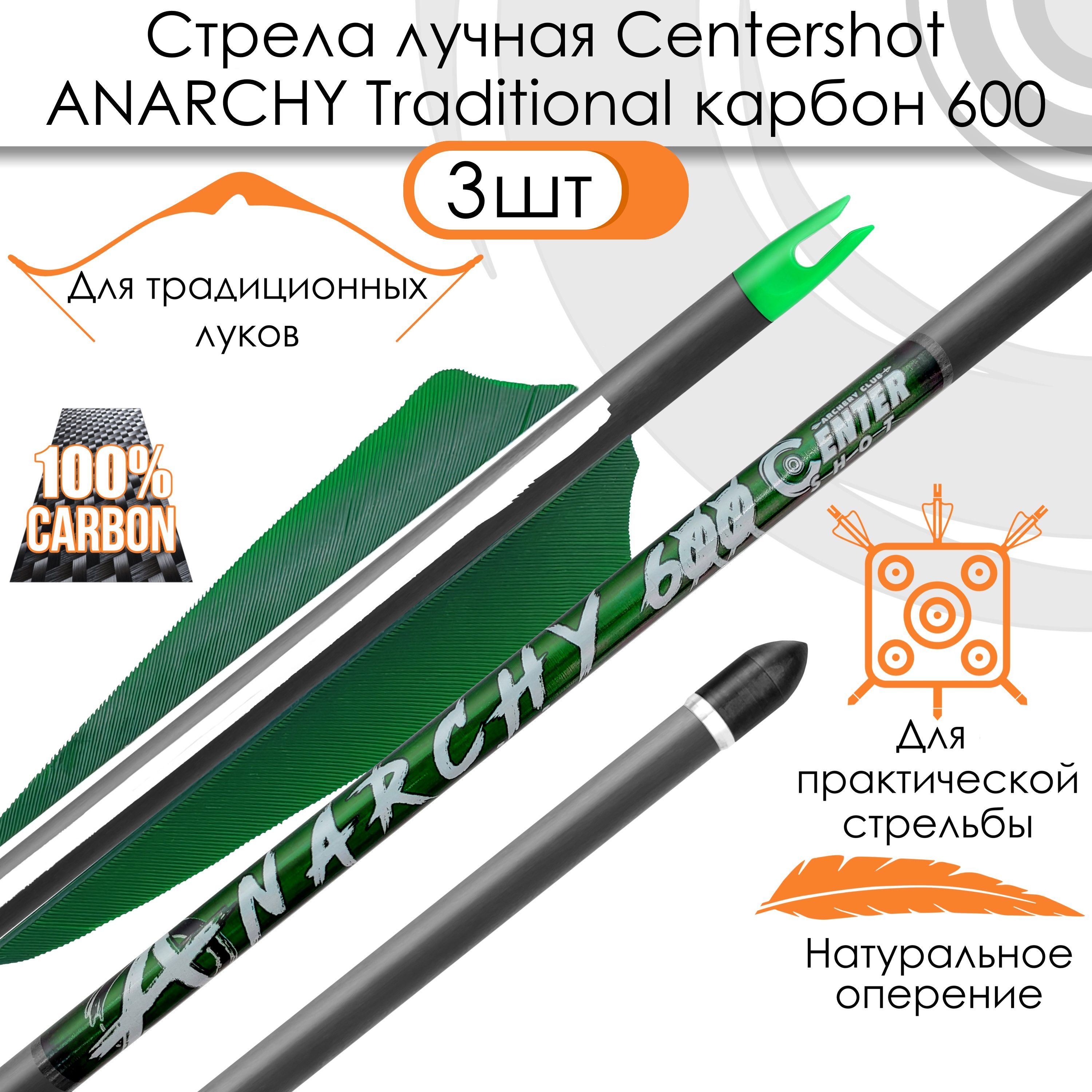 Стрела лучная карбоновая Centershot Anarchy 600 натуральное оперение (3шт.)