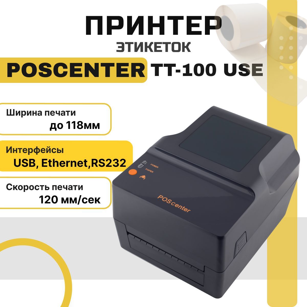 Принтер этикеток POScenter TT-100 USE (термотрансферный, USB, Ethernet, RS232) для наклеек/этикеток