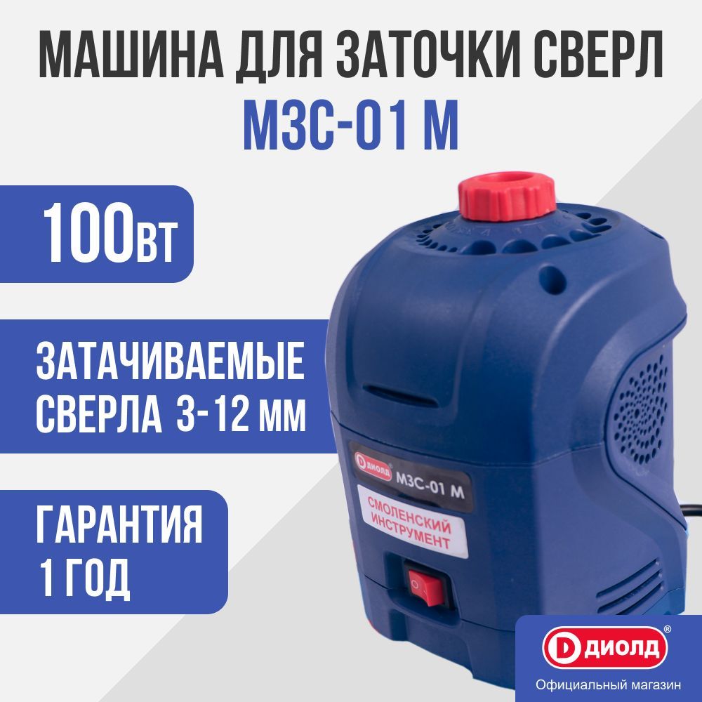 Машина для заточки сверл Диолд МЗС-01 М/100Вт, 1600 об/мин