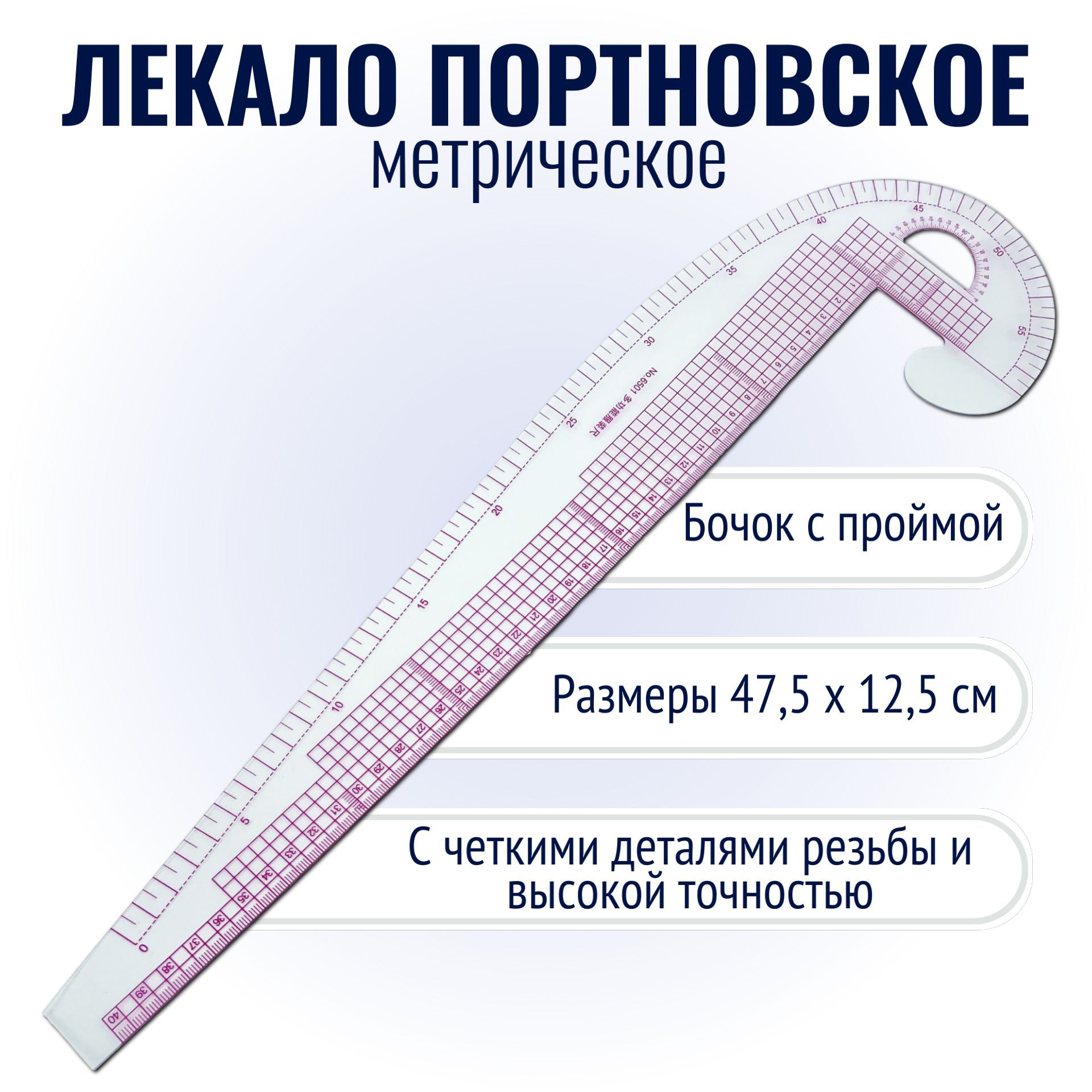 Лекало портновское метрическое "Бочок с проймой" 47,5 х 12,5 см