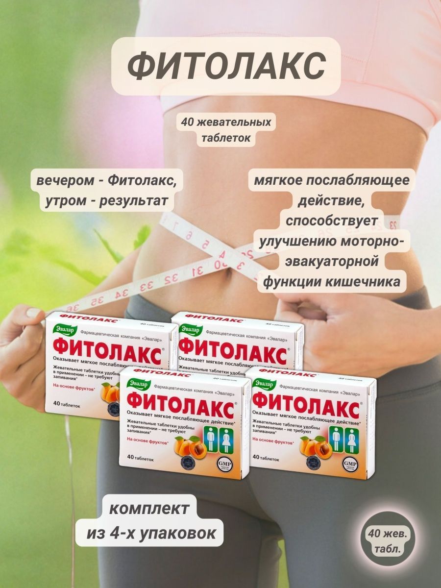 Фитолакс Цена В Аптеке