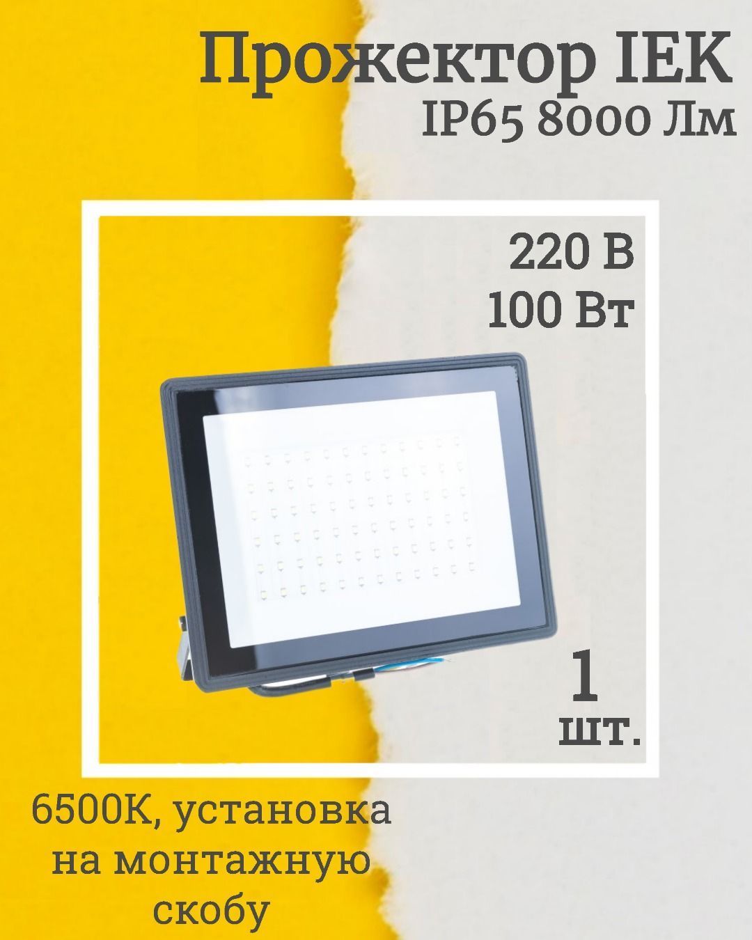 Сдо 001 100 6500к ip65. Прожектор светодиодный IEK lpdo601-100-65-k02. Прожектор светодиодный 100 Вт IEK СДО 06-100 6500k. Прожектор IEK lpdo601-30-40-k02.