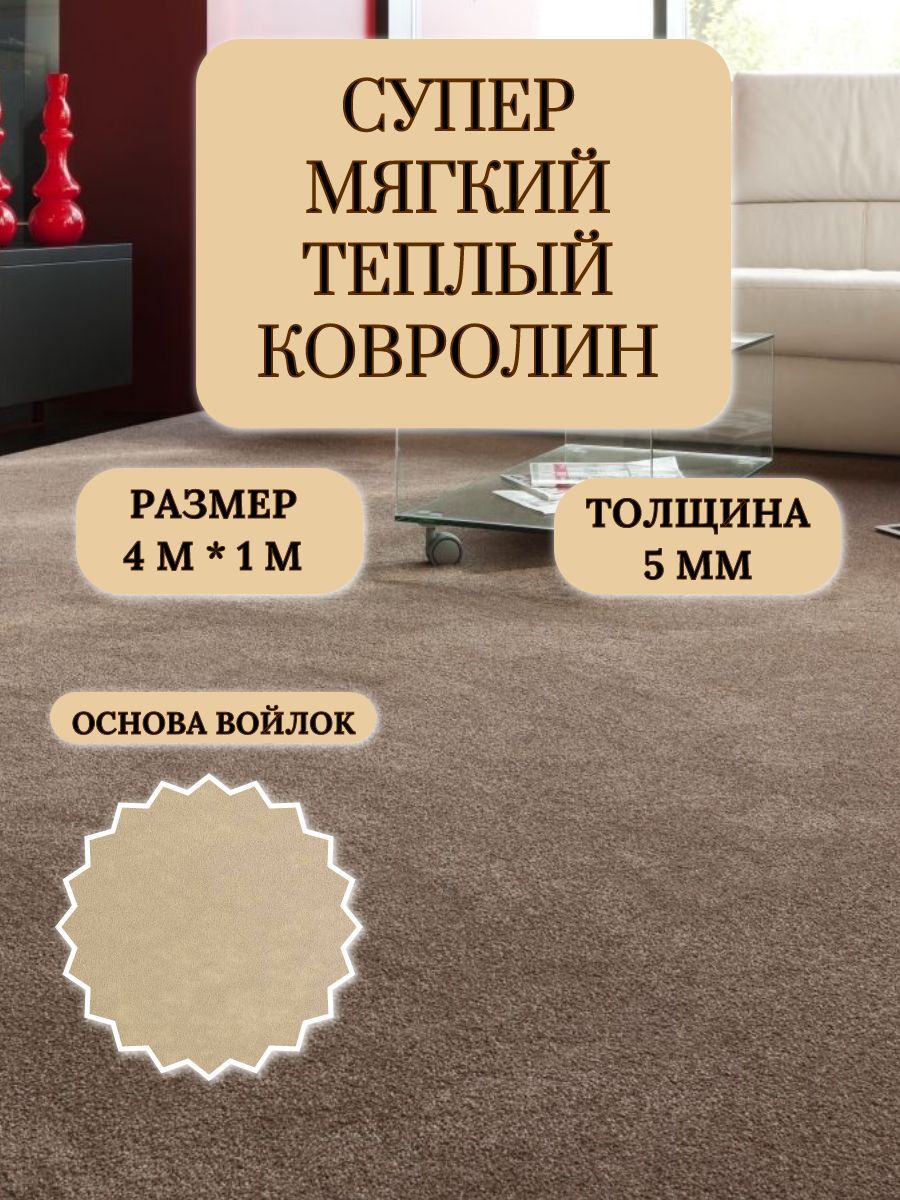 Купить Ковролин ширина 4000 мм в интернет-магазине OZON с быстрой доставкой  (1217033332)