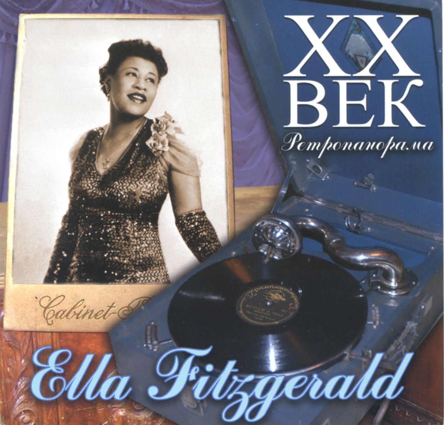 XX век Ретропанорама. Ella Fitzgerald